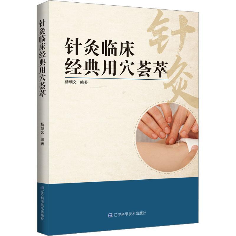 针灸临床经典用穴荟萃书杨朝义  医药卫生书籍
