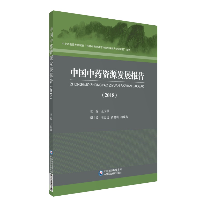 现货 中国中药资源发展报告（2018年）中国医药科技出版社