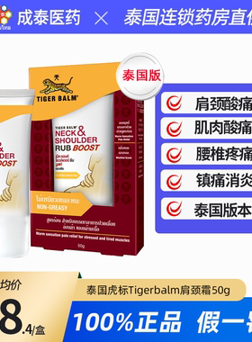 泰国原装Tigerbalm虎标肩颈霜舒缓酸痛缓解肩周炎 进口特强配方