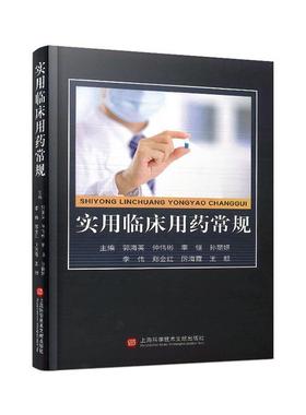 书籍正版 实用临床用药常规：：： 郭海英 上海科学技术文献出版社 医药卫生 9787543988859