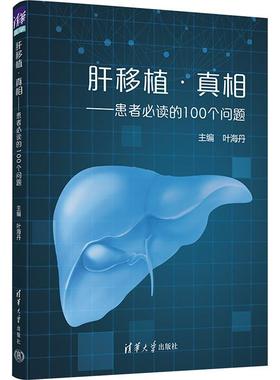 肝移植·——患者的100个问题书叶海丹  医药卫生书籍