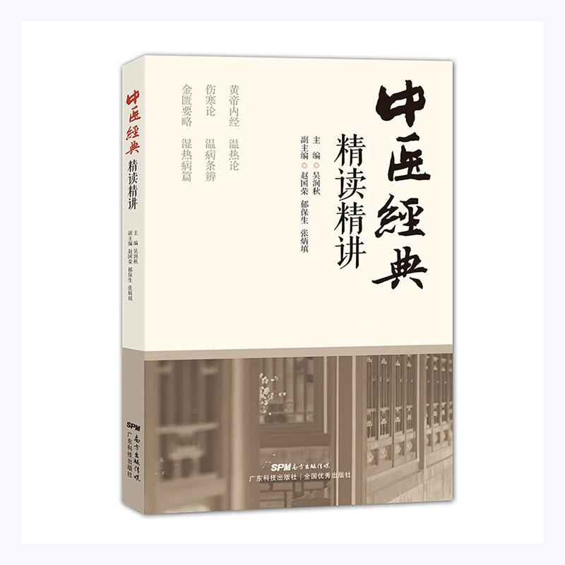 中医经典精读精讲书吴润秋  医药卫生书籍