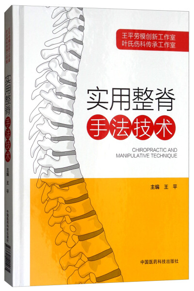 （正版包邮）实用整脊手法技术9787521401035中国医药科技王平