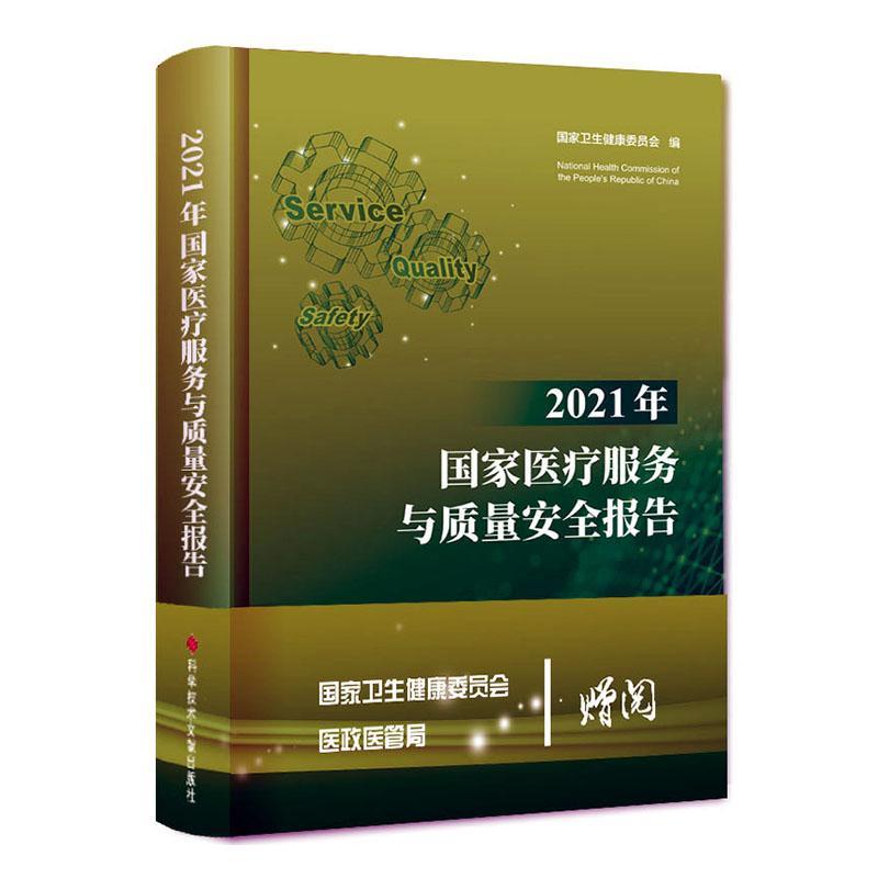 2021年国家服务与质量报告 国家卫生健康委员会   医药卫生书籍