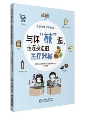 当当网 与你“械”逅，走近身边的医疗器械 中国医药科技出版社 正版书籍