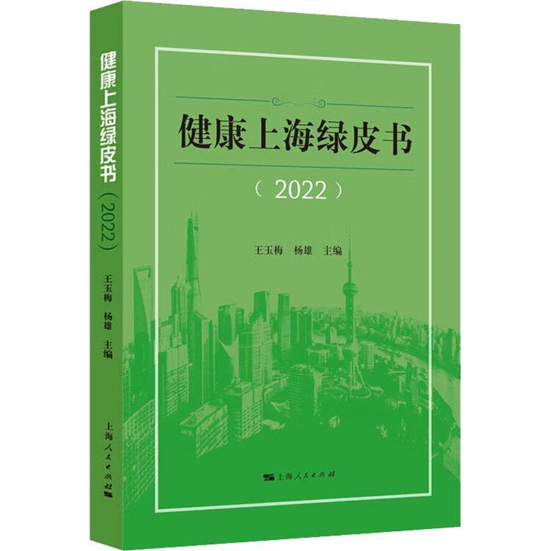 RT69包邮 健康上海绿皮书(2022)上海人民出版社医药卫生图书书籍