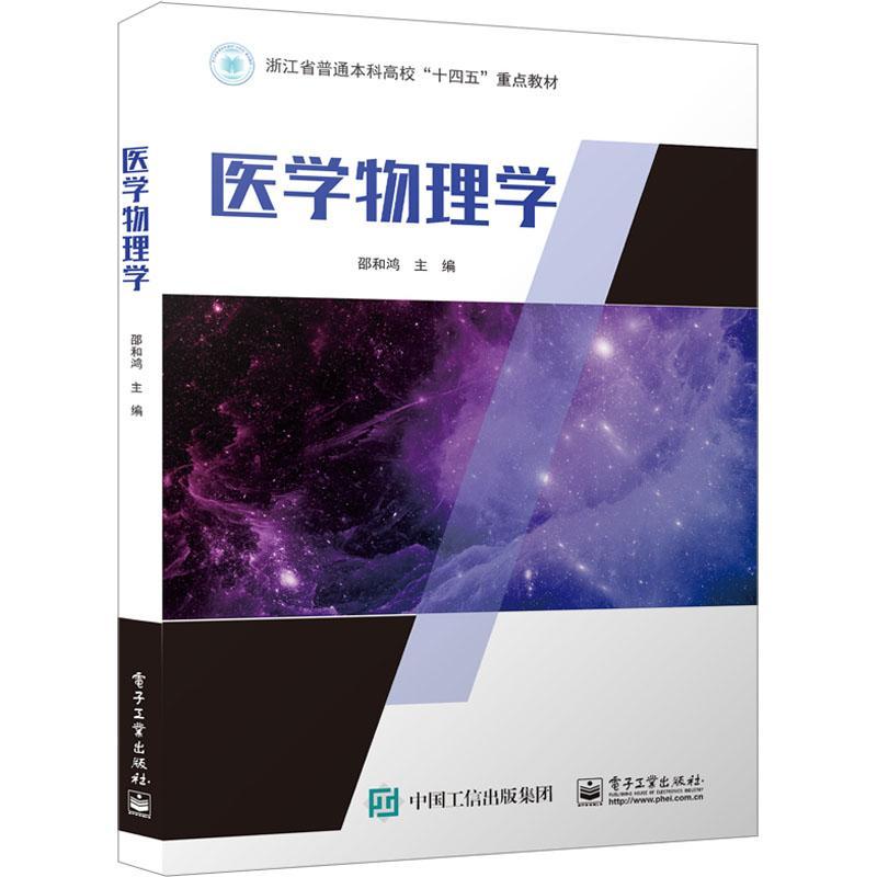 正版医学物理学邵和鸿书店医药卫生书籍 畅想畅销书