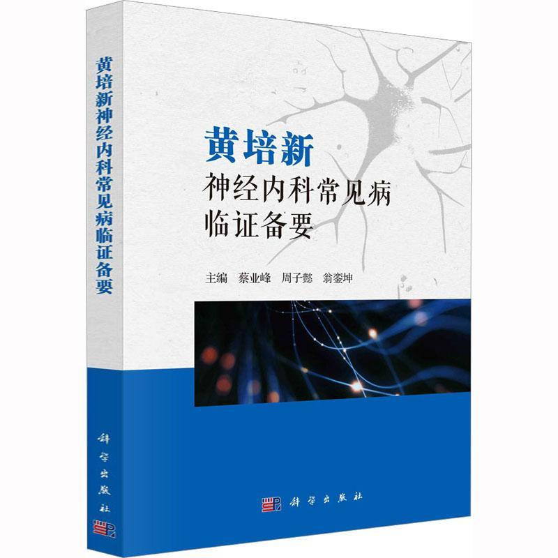 RT69包邮 黄培新神经内科常见病临证备要科学出版社医药卫生图书书籍