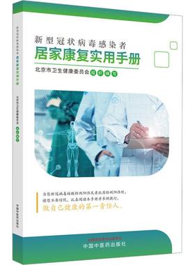 正版 新型冠状病毒感染者居家康复实用手册北京市卫生健康委员会组织写  医药卫生书籍
