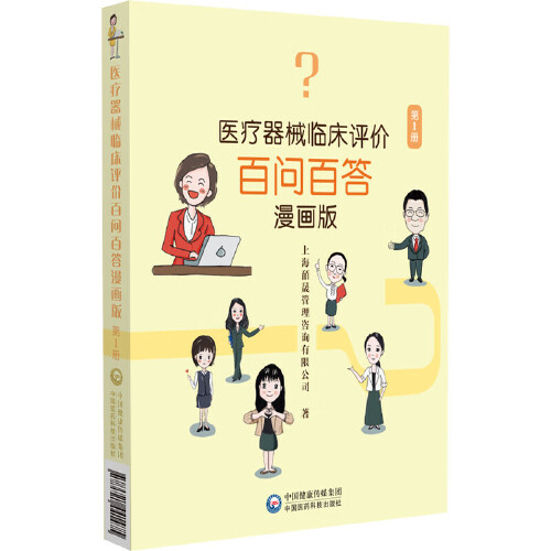 医疗器械临床评价百问百答 漫画版 中国医药科技出版社 9787521441475