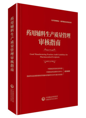 正版图书 药用辅料生产质量管理审核指南中国医药科技无