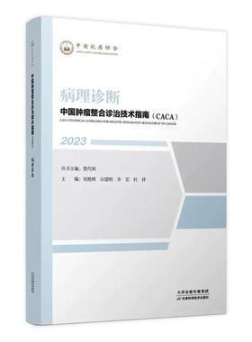 中国肿瘤整合诊治技术指南(CACA)2023 血液肿瘤病理 医药卫生书籍 血液病诊断技术 多种技术方法及流程 天津科学技术出版社