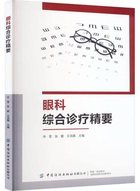 RT69包邮 眼科综合诊疗精要中国纺织出版社有限公司医药卫生图书书籍