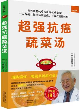 《蔬菜汤》前田浩普通大众癌食物疗法汤菜菜谱医药卫生书籍