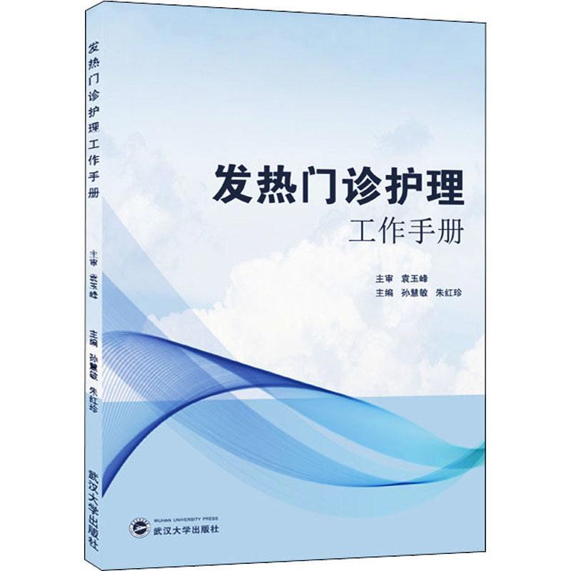 RT69包邮 发热门诊护理工作手册武汉大学出版社医药卫生图书书籍
