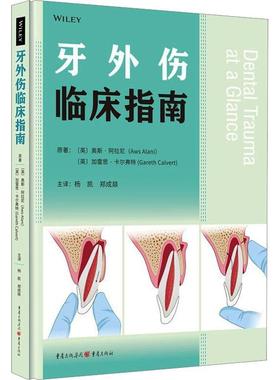 [rt] 牙外伤临床指南 9787229175726  奥斯·阿拉尼 重庆出版社 医药卫生