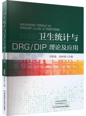 “RT正版” 卫生统计与DRG/DIP理论及应用   河南科学技术出版社   医药卫生  图书书籍