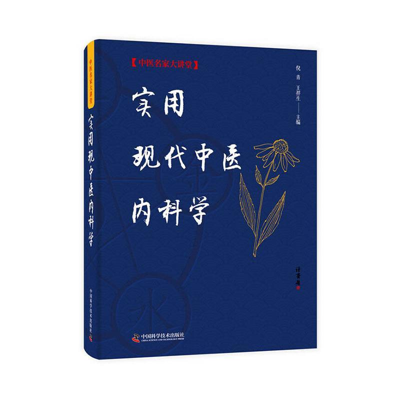 实用现代中医内科学  书 倪青 9787504682970 医药、卫生 书籍