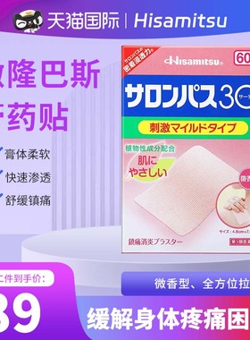 日本进口久光制药撒隆巴斯3O镇痛消炎贴膏颈椎关节止痛药膏贴60片