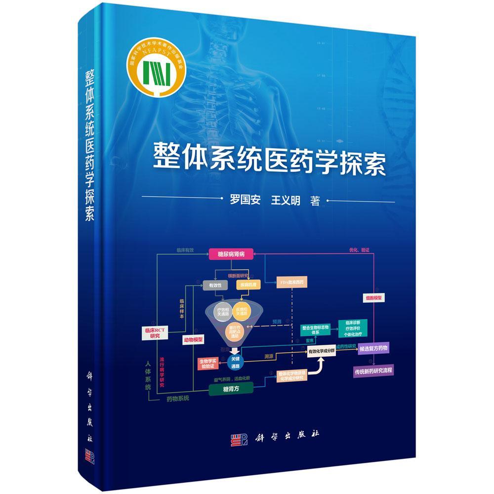 全新正版 整体系统医药学探索罗国安科学出版社 现货