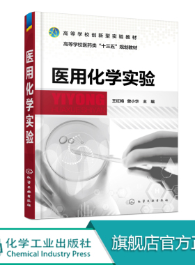 医用化学实验 王红梅 高等高职高专学生医药院校专业书籍 医用化学课程的配套实验教材