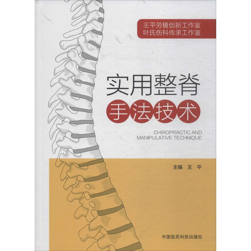 【文】 实用整脊手法技术 9787521401035 中国医药科技出版社12