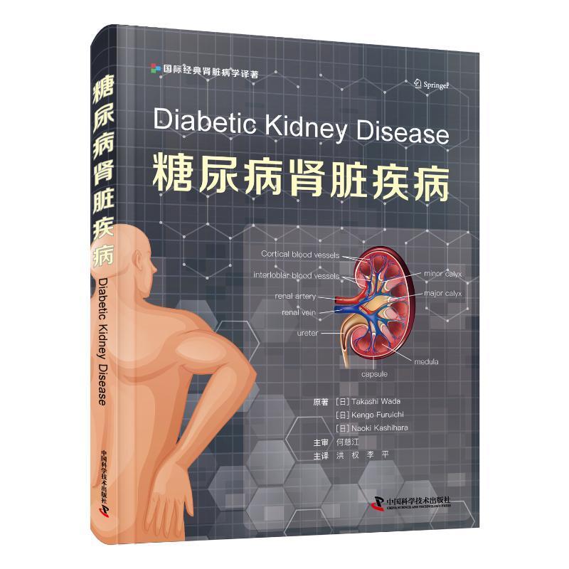 书籍正版 糖尿病肾脏疾病  中国科学技术出版社 医药卫生 9787504695840