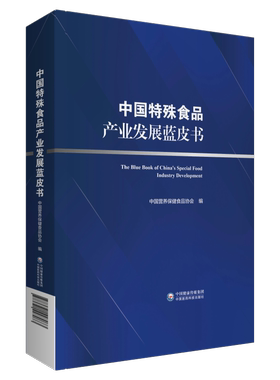 中国特殊食品产业发展蓝皮书边振甲中国医药科技出版社9787521427073