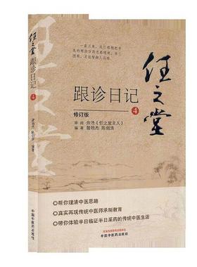 任之堂跟诊日记（4） 书曾培杰普通大众医案汇中国现代医药卫生书籍