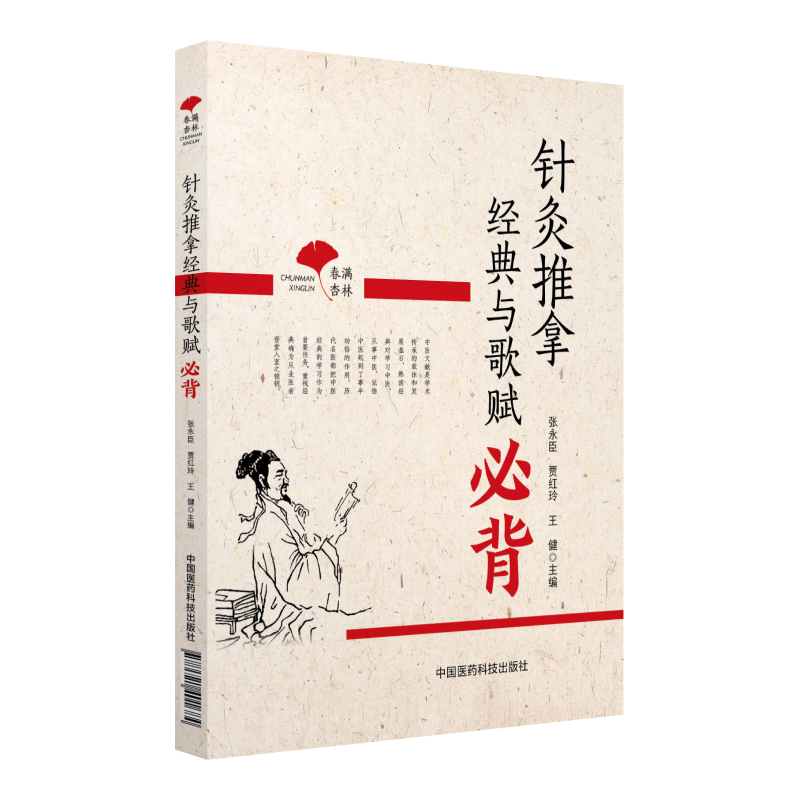 中国医药科技出版社春满杏林:针灸推拿经典与歌赋必背