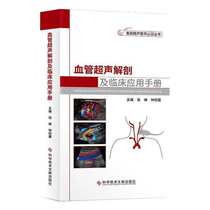 血管超声解剖及临床应用手册张峰钟经馨  医药卫生书籍