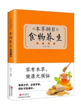 《本纲目》食物养生速查手册()李叶  医药卫生书籍