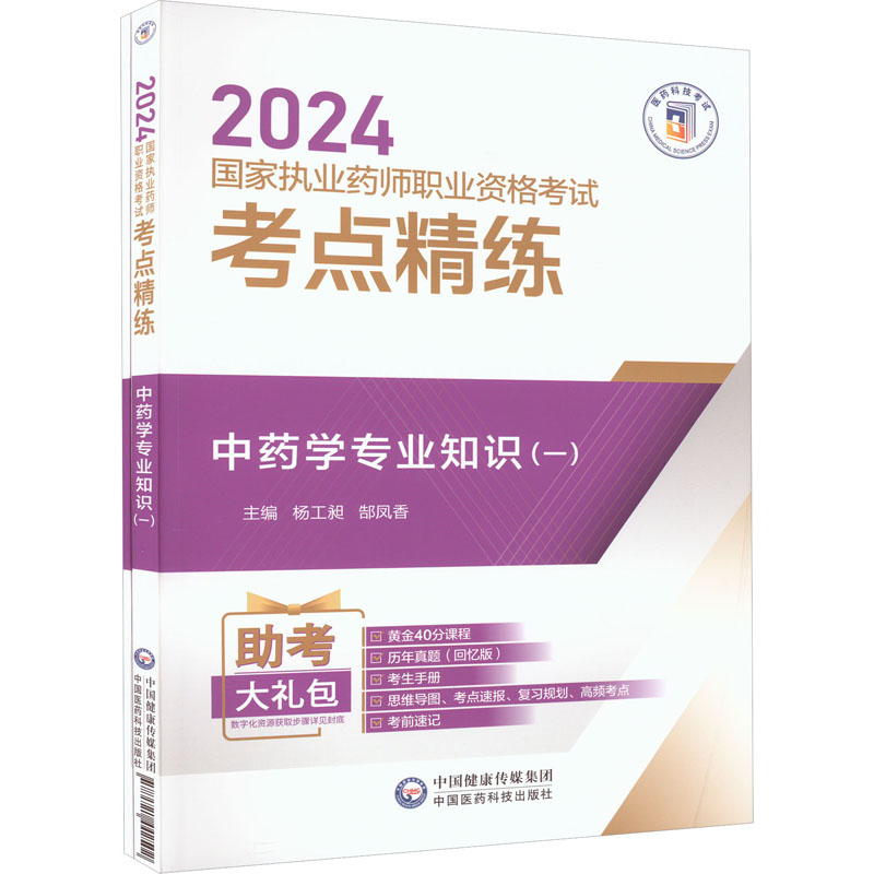 中药学专业知识(一)(全2册) 中国医药科技出版社