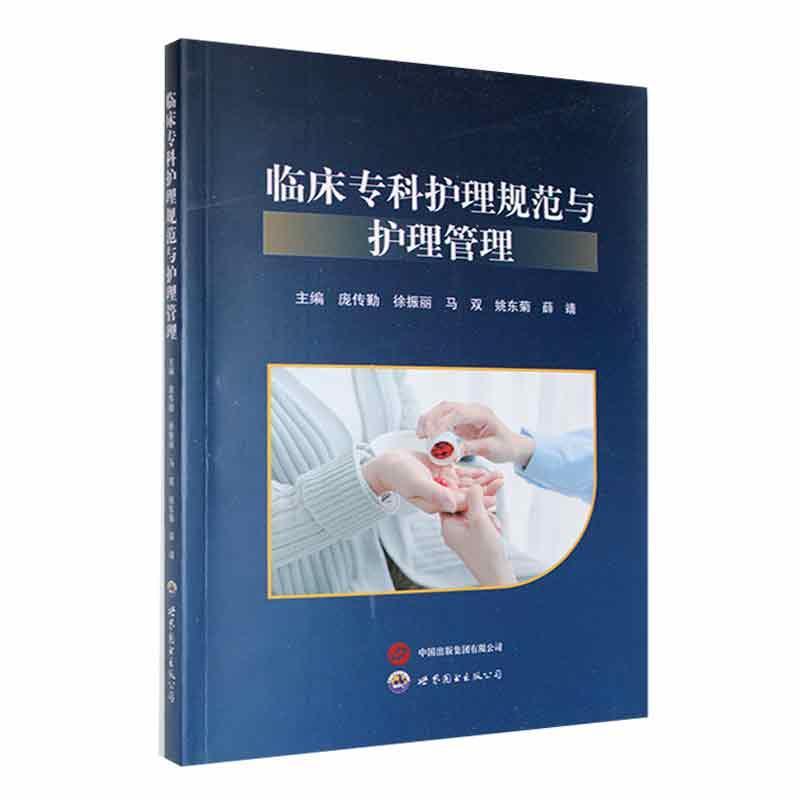 临床专科护理规范与护理管理 书 庞传勤  医药卫生书籍