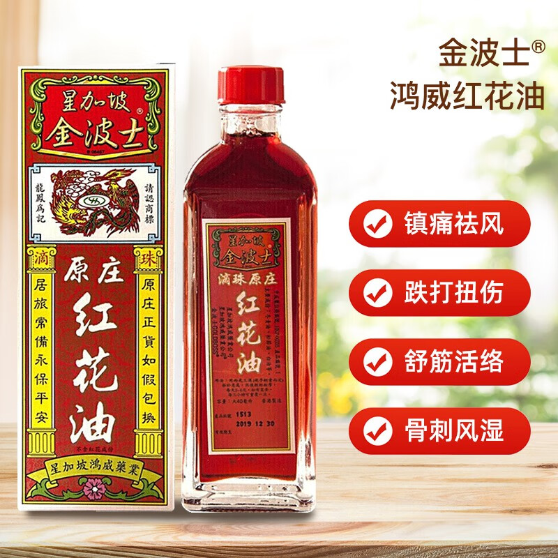 中国香港版金波士正品进口星加坡鸿威GOLDBOSS鸿威红花油40ml*2