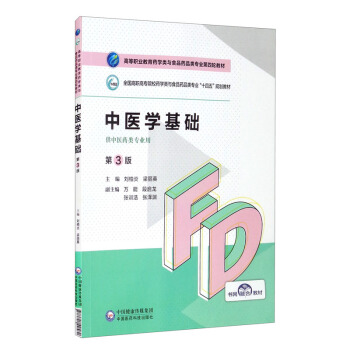【文】 （高职高专）中医学基础  第3版 9787521425826 中国医药科技出版社3