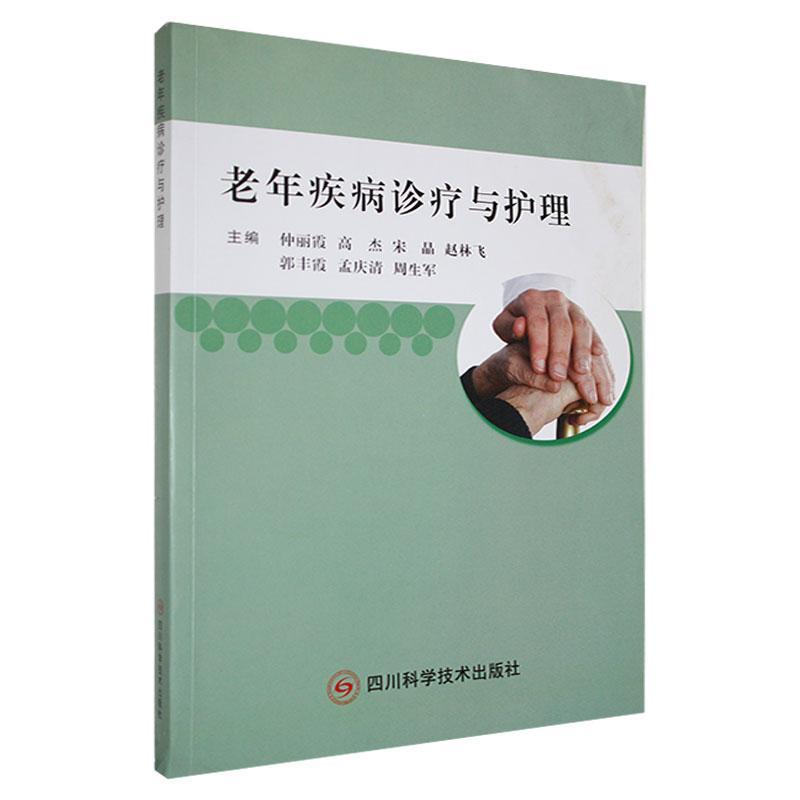 老年疾病诊疗与护理 仲丽霞   医药卫生书籍