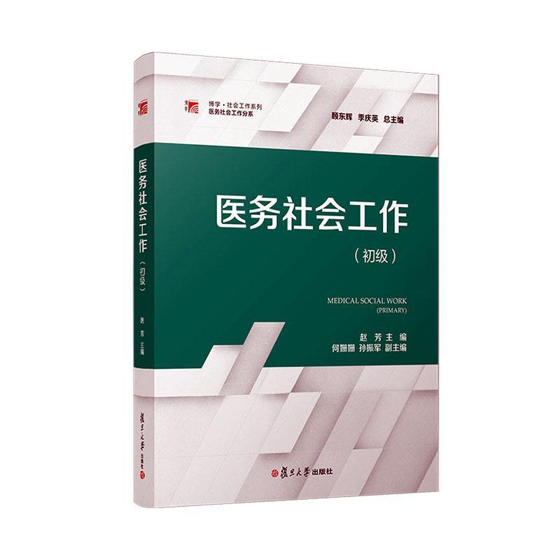 医务社会工作:初级:Primary 赵芳   医药卫生书籍