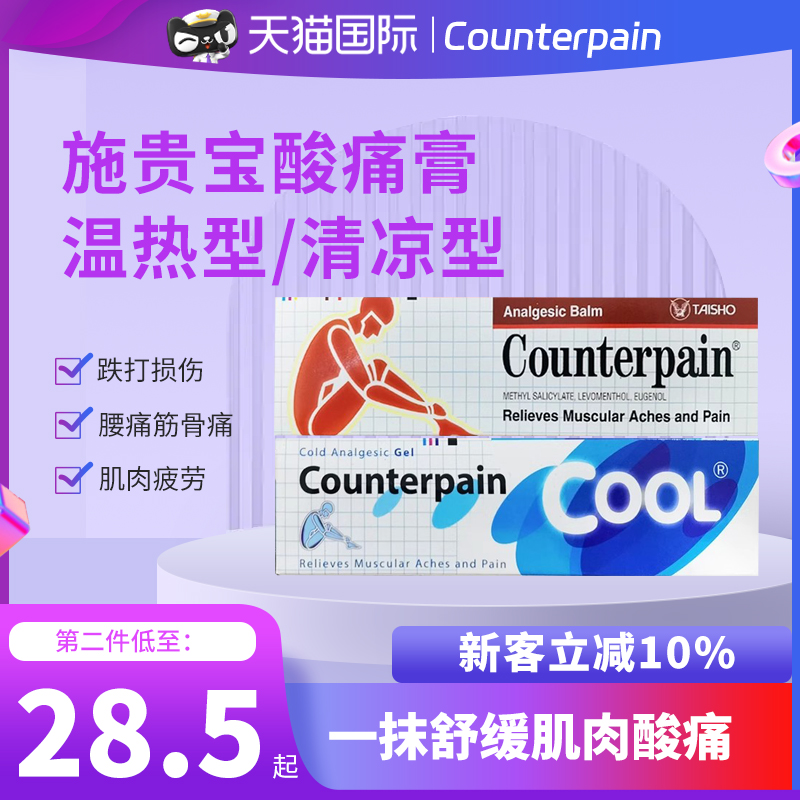 泰国Counterpain施贵宝酸疼按摩膏120g清凉/温热型缓解肌肉疼痛