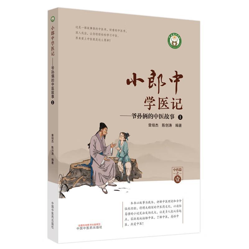 小郎中学医记-爷孙俩的中医故事(1)书曾培杰  医药卫生书籍