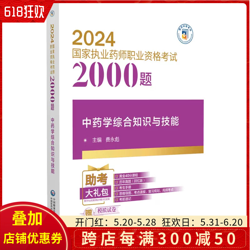 中药学综合知识与技能 2024国家执业药师职业资格考试2000题 中国医药科技出版社 9787521442250