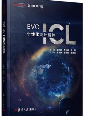 EVO ICL 个化设计精粹晓瑛屈光医生屈光不正医药卫生书籍