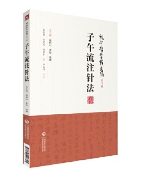 子午流注针法（龙砂医学丛书）中国医药科技出版社 ZY