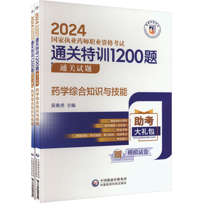 药学综合知识与技能(全2册) 西医考试 生活 中国医药科技出版社
