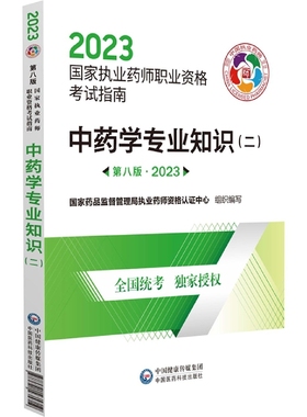 正版新书 □□学专业知识:二9787521435719中国医药科技
