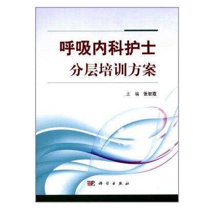 呼吸内科护士分层培训方案书张智霞  医药卫生书籍