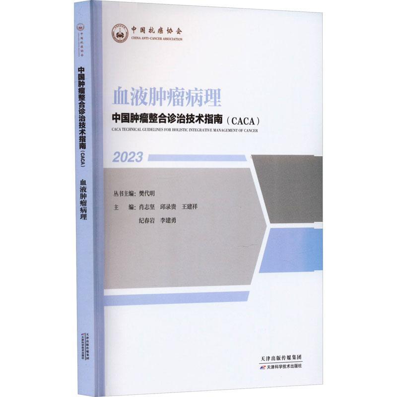 “RT正版” 血液病理(2023)   天津科学技术出版社   医药卫生  图书书籍