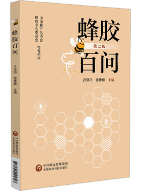 蜂胶百问 第2版 中国医药科技出版社9787521445398