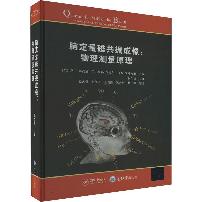 RT正版 脑定量磁共振成像：物理测量原理9787568934657 马拉·塞尚尼重庆大学出版社医药卫生书籍