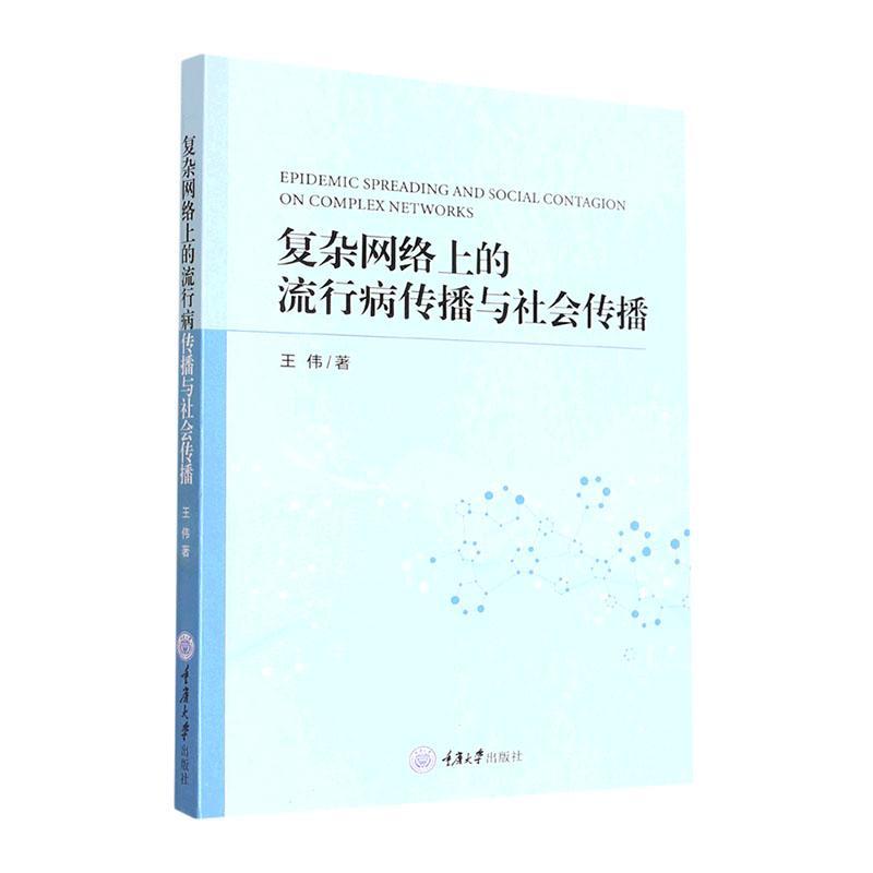 复杂网络上的流行病传播与社会传播王伟  医药卫生书籍